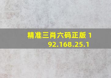 精准三肖六码正版 192.168.25.1